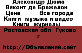 Александр Дюма “Виконт де Бражелон“ › Цена ­ 200 - Все города Книги, музыка и видео » Книги, журналы   . Ростовская обл.,Гуково г.